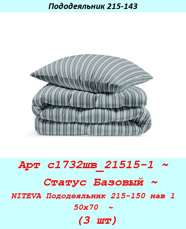 Арт с1732шв_21515-1 ~  Статус Базовый ~ NITEVA Пододеяльник 215-150 нав 1 50х70  ~ (3 шт).jpg